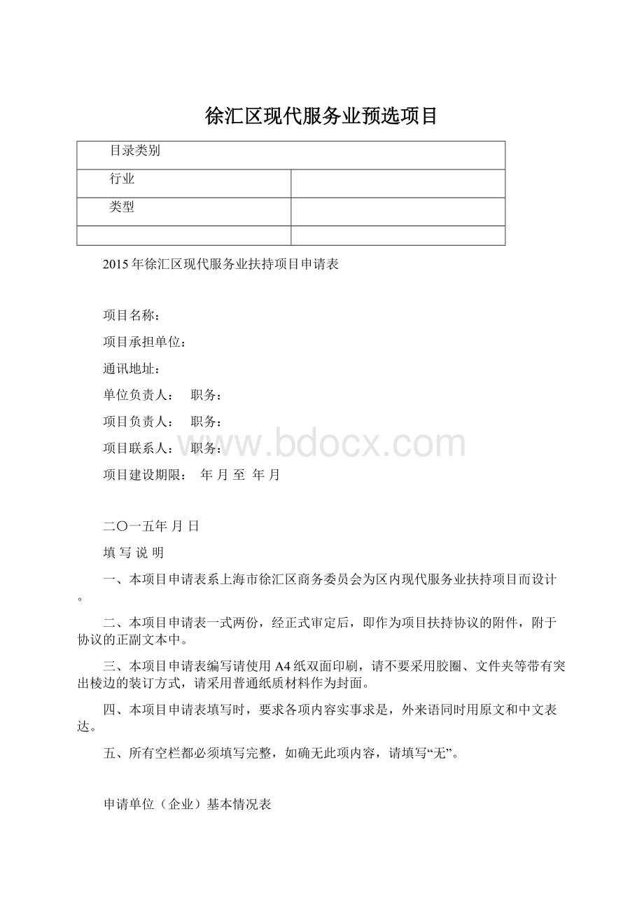 徐汇区现代服务业预选项目文档格式.docx