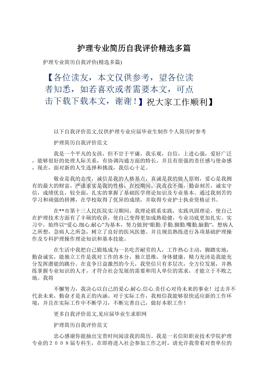 护理专业简历自我评价精选多篇Word格式文档下载.docx