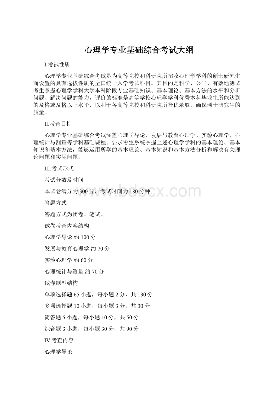 心理学专业基础综合考试大纲Word格式文档下载.docx_第1页