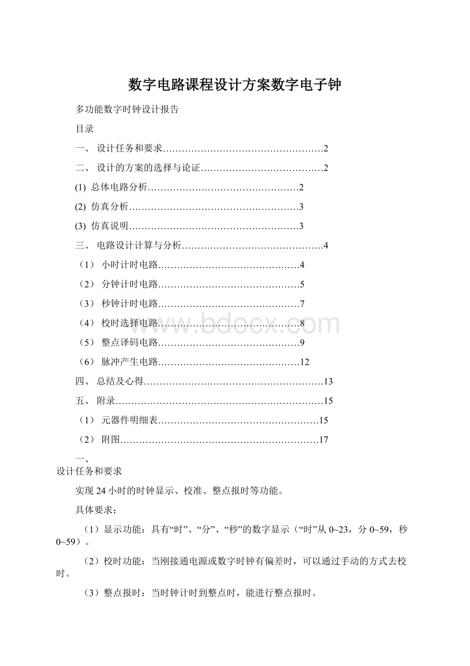 数字电路课程设计方案数字电子钟.docx_第1页