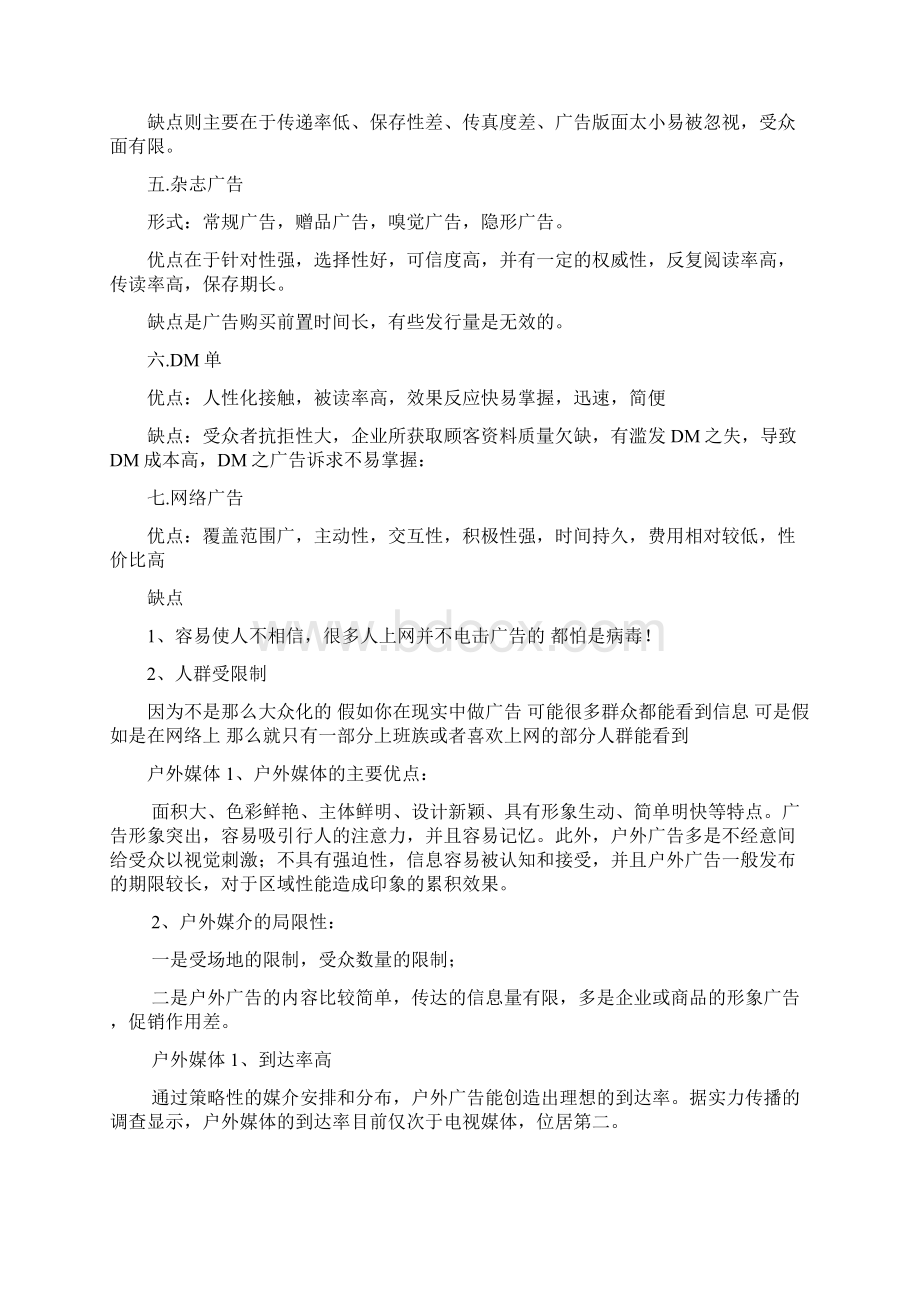 各类广告媒介的分类与优缺点Word文档下载推荐.docx_第2页