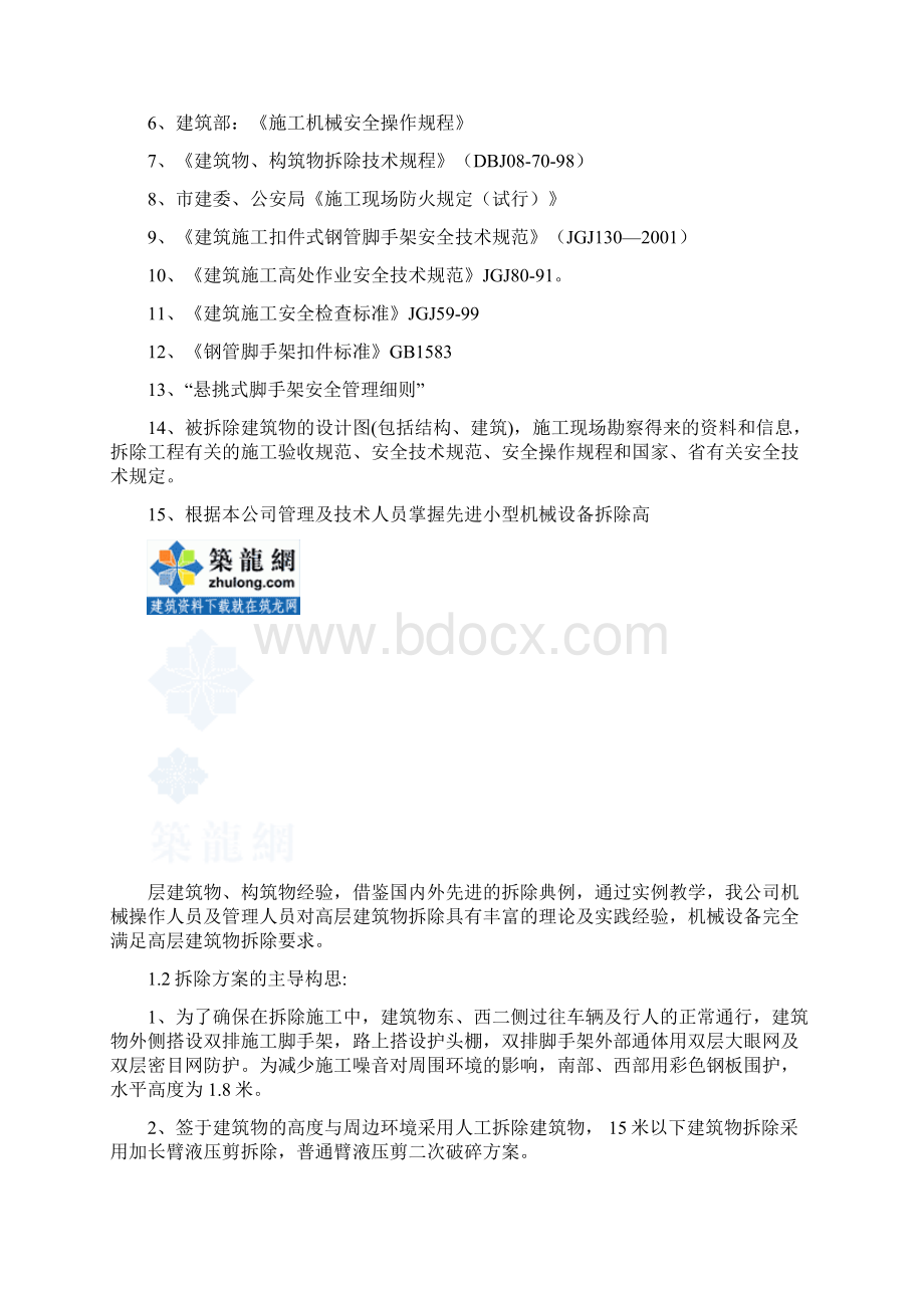 水塔人工拆除施工方案液压剪拆除secret.docx_第2页