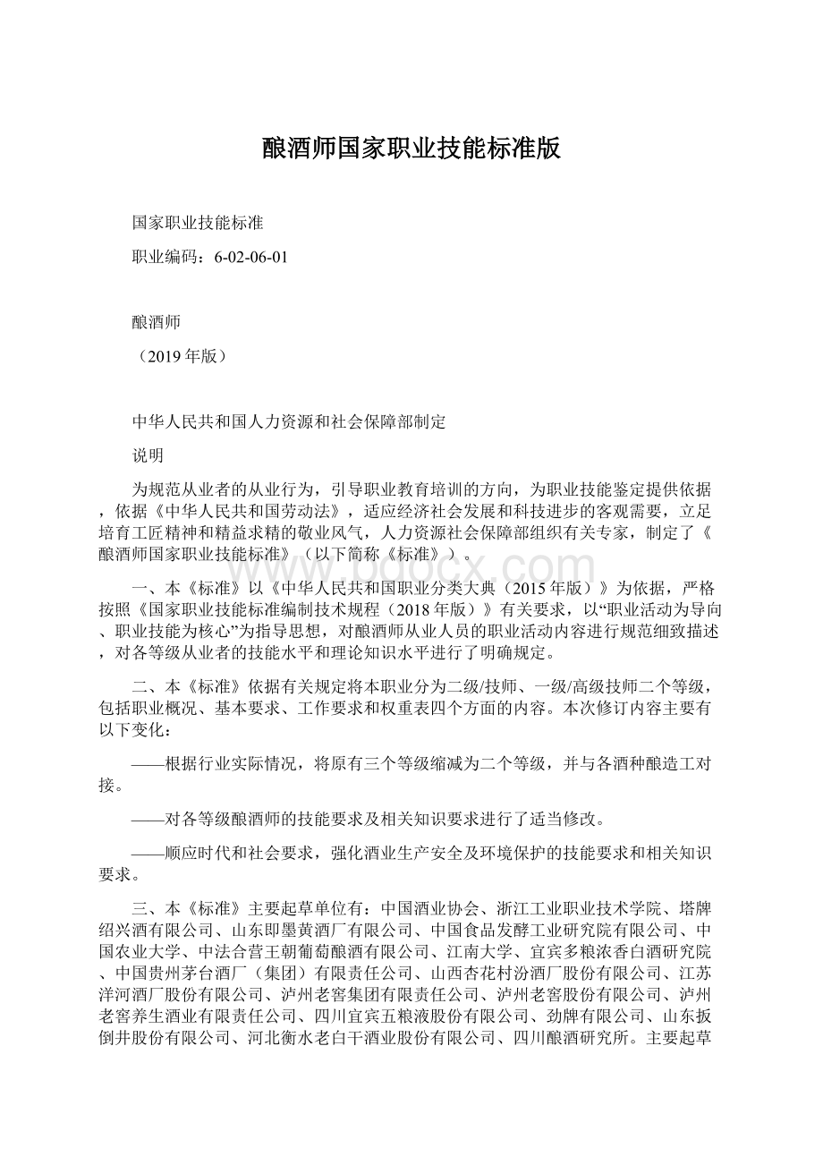 酿酒师国家职业技能标准版文档格式.docx_第1页