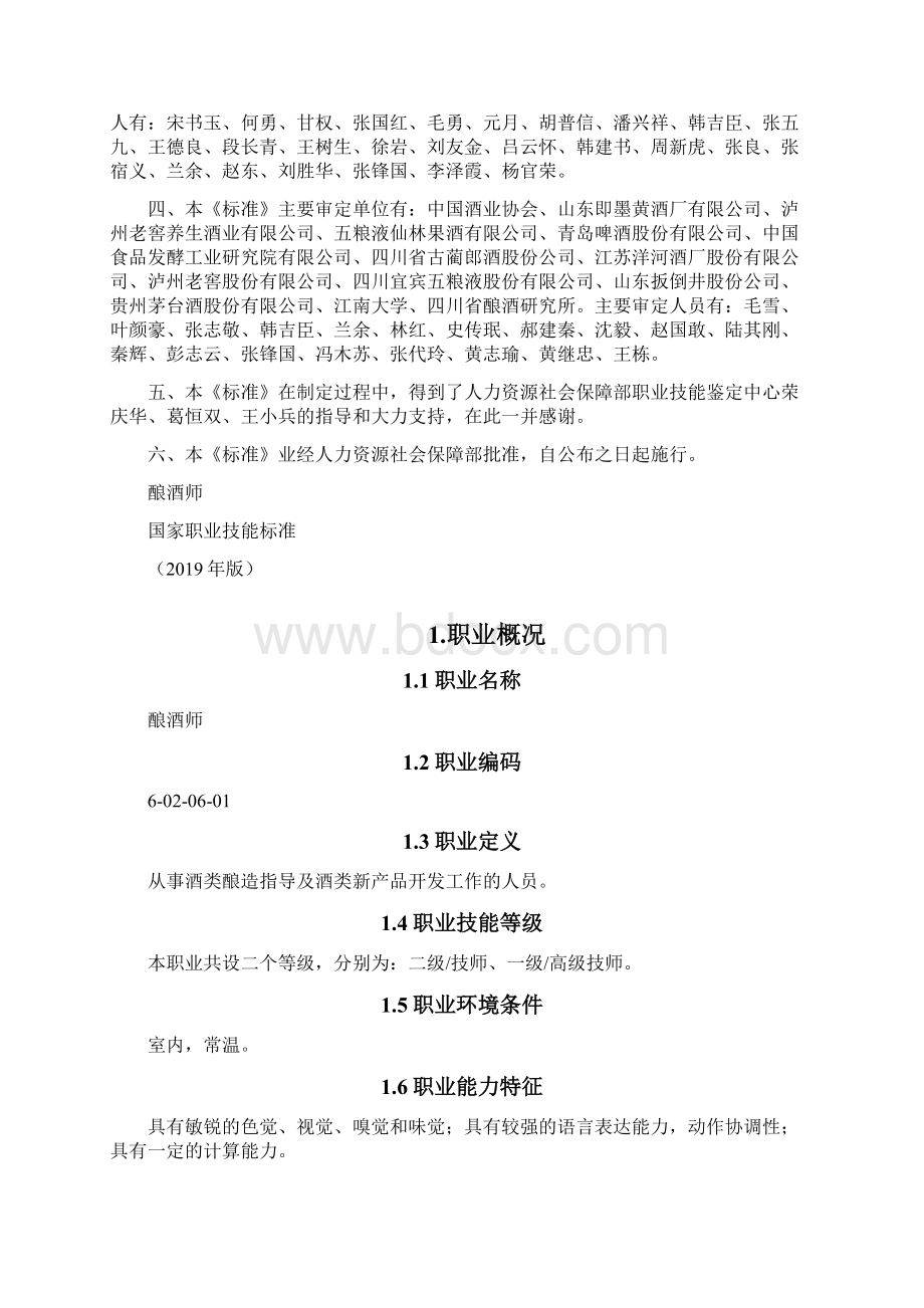 酿酒师国家职业技能标准版文档格式.docx_第2页