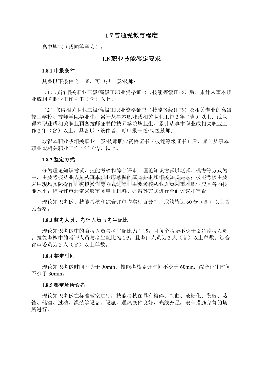 酿酒师国家职业技能标准版文档格式.docx_第3页