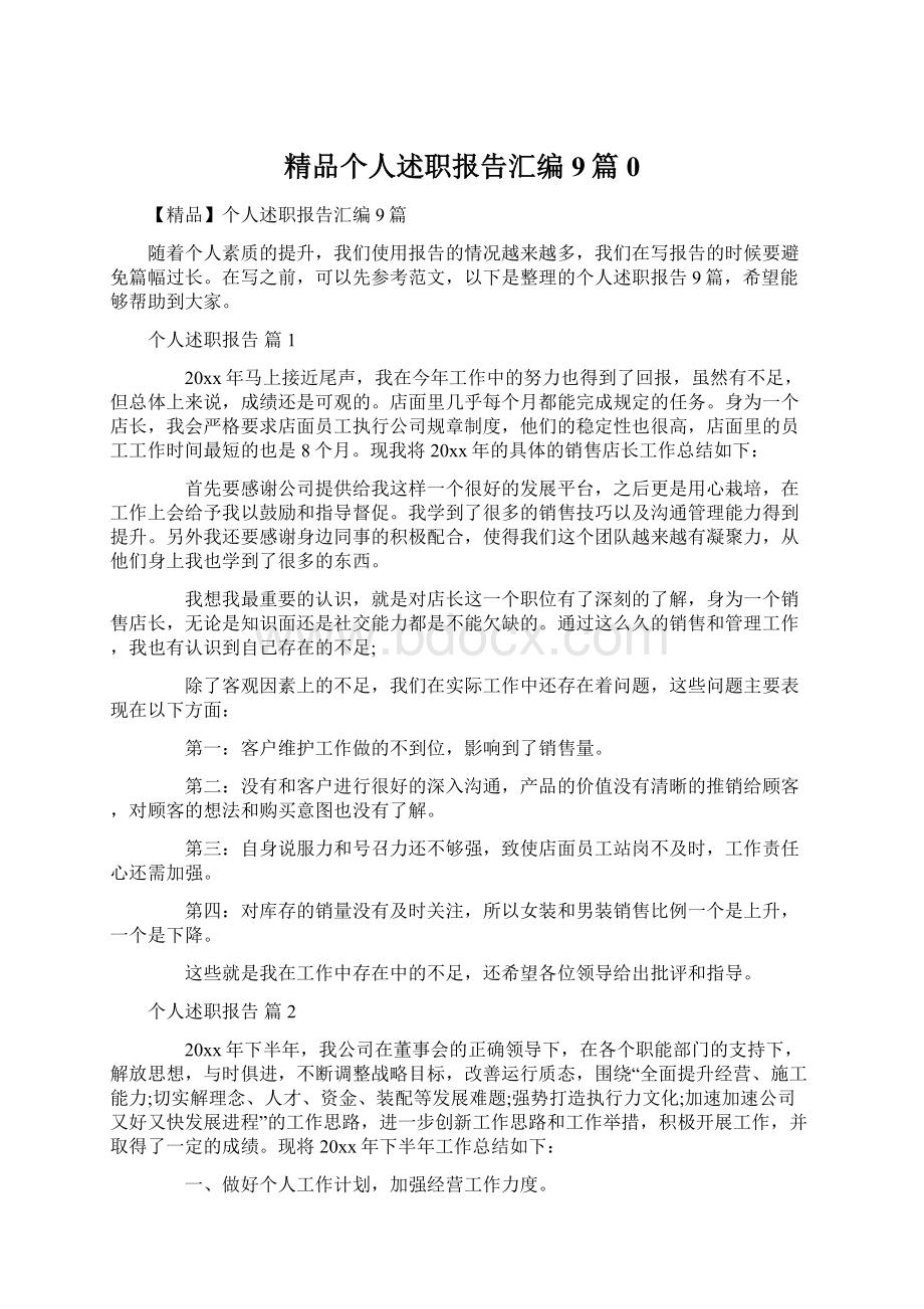 精品个人述职报告汇编9篇0.docx