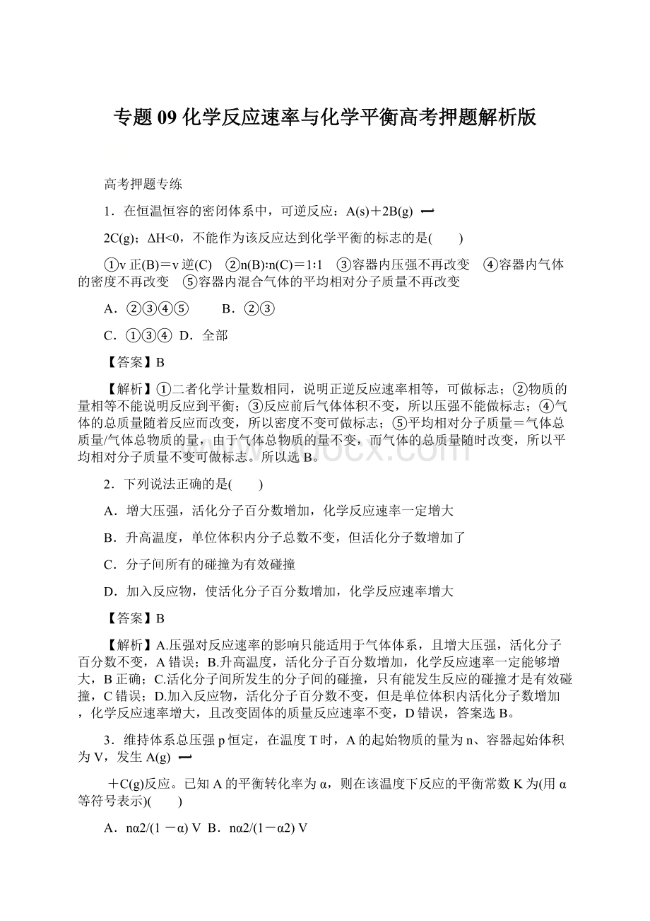 专题09 化学反应速率与化学平衡高考押题解析版.docx