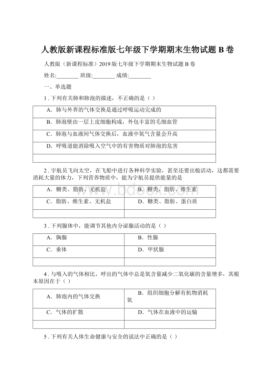 人教版新课程标准版七年级下学期期末生物试题B卷.docx_第1页