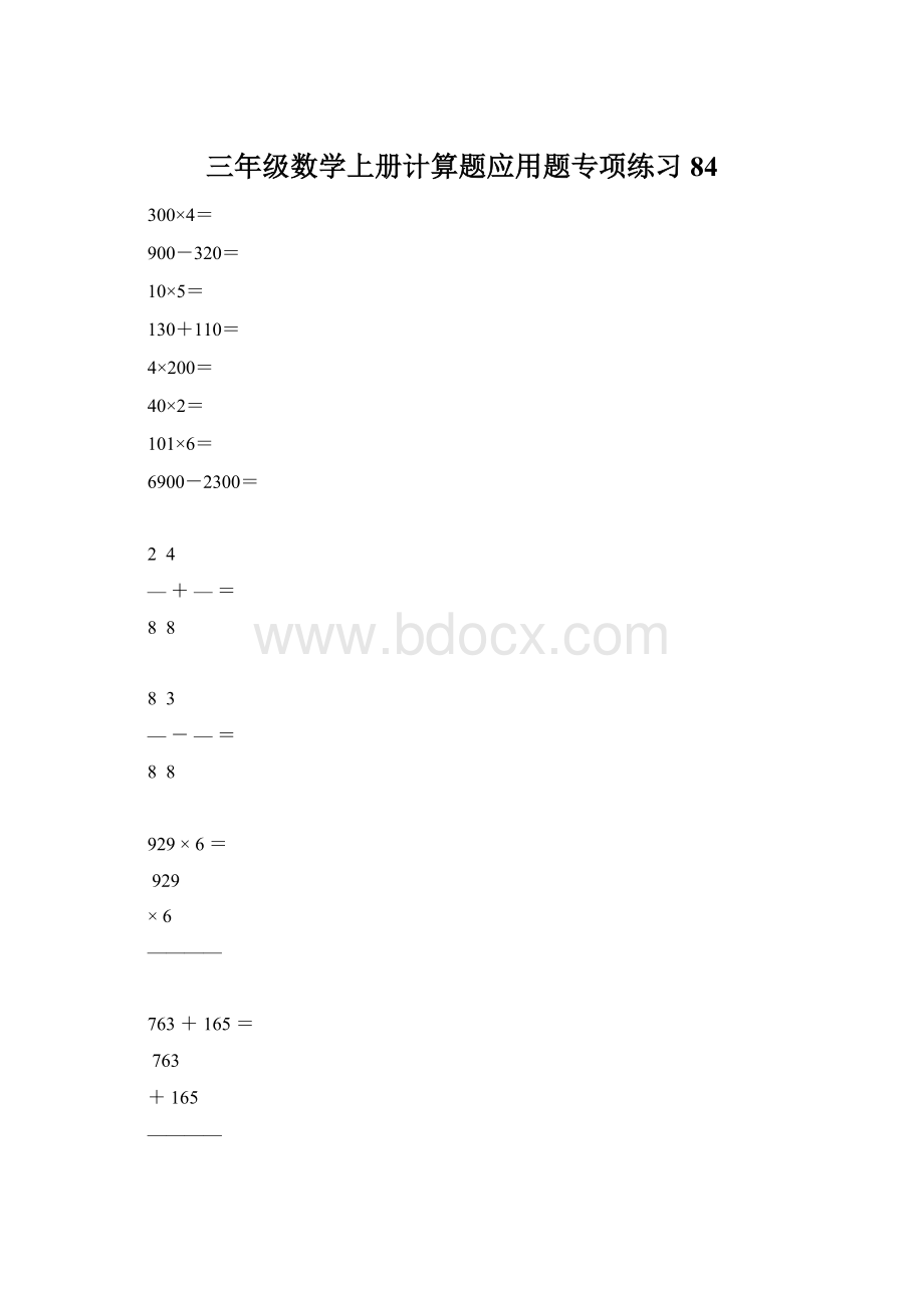 三年级数学上册计算题应用题专项练习84Word文档下载推荐.docx_第1页