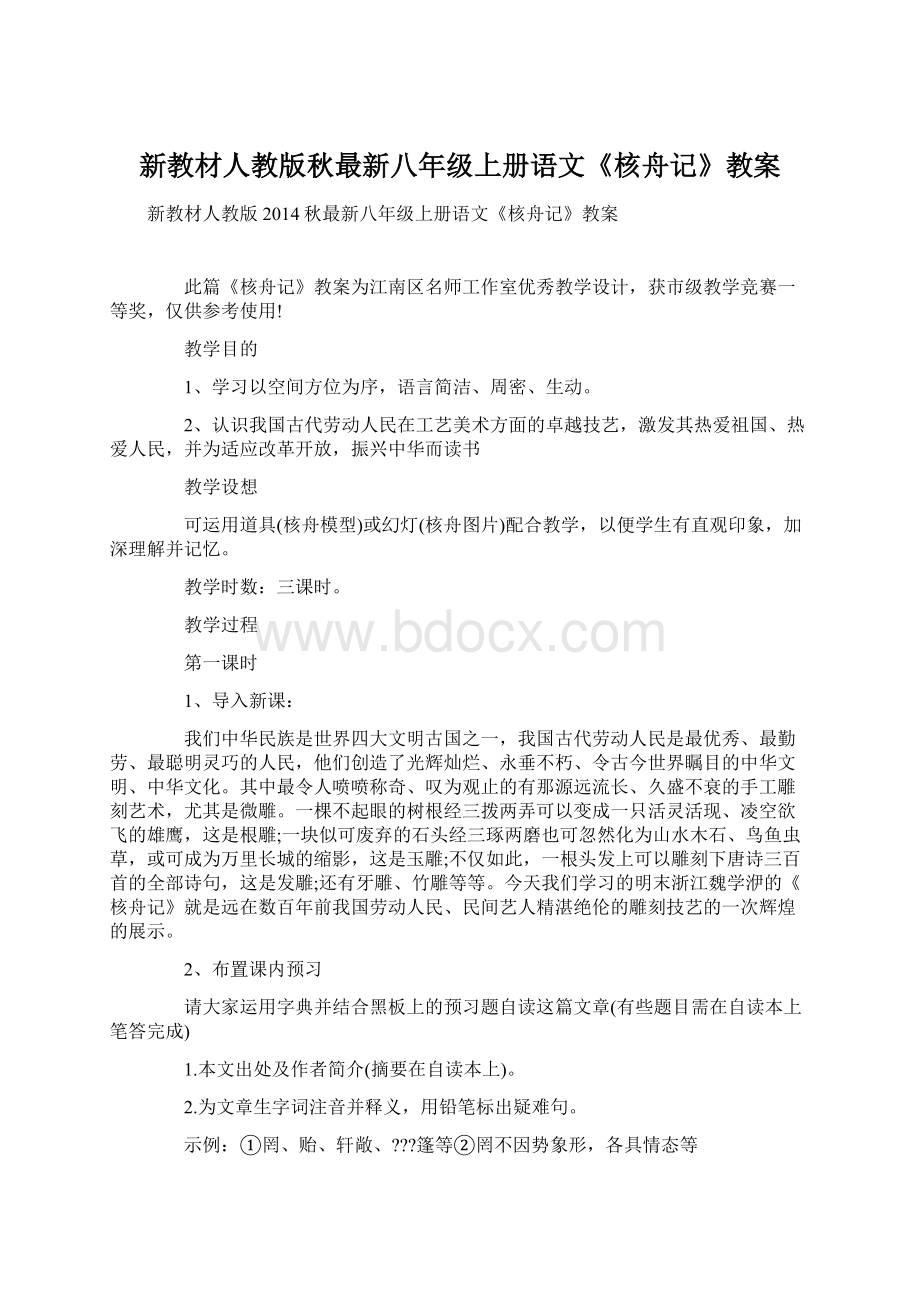 新教材人教版秋最新八年级上册语文《核舟记》教案.docx