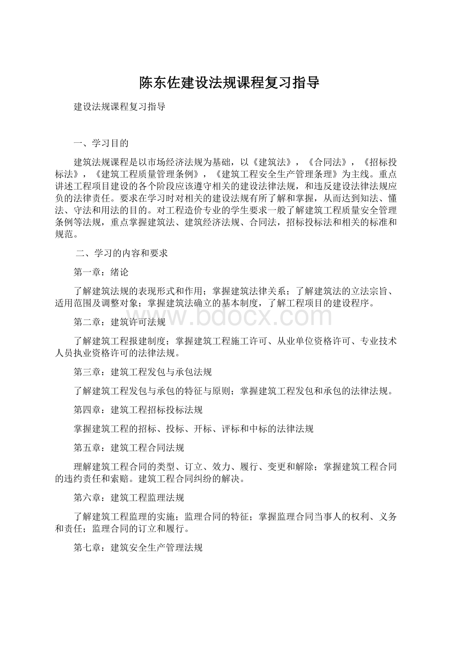 陈东佐建设法规课程复习指导.docx