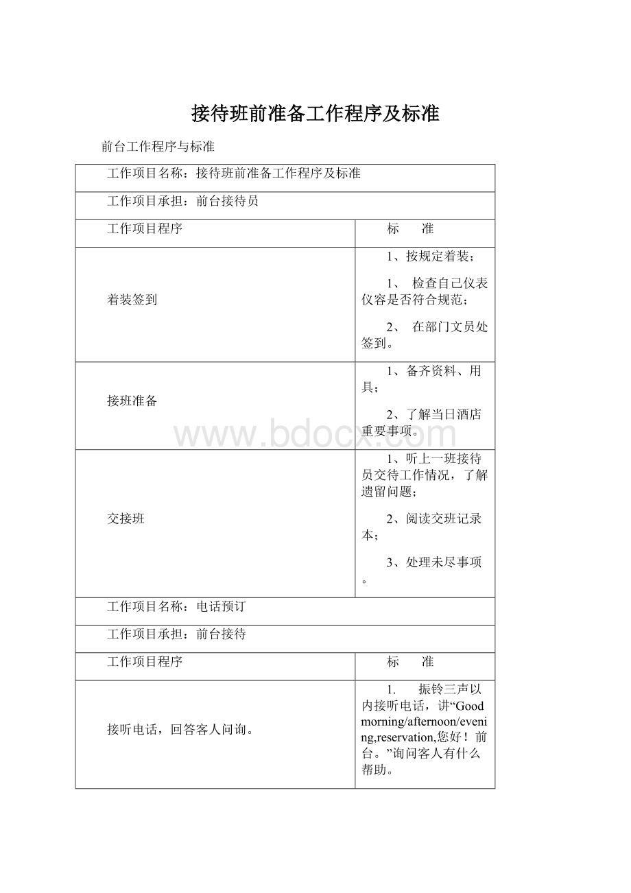 接待班前准备工作程序及标准.docx_第1页