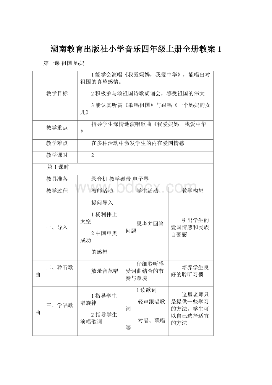 湖南教育出版社小学音乐四年级上册全册教案1.docx_第1页