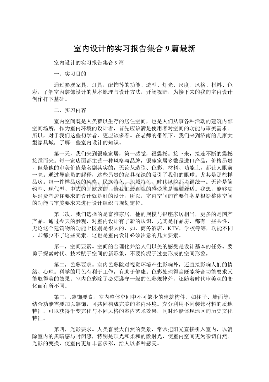 室内设计的实习报告集合9篇最新Word文档格式.docx_第1页