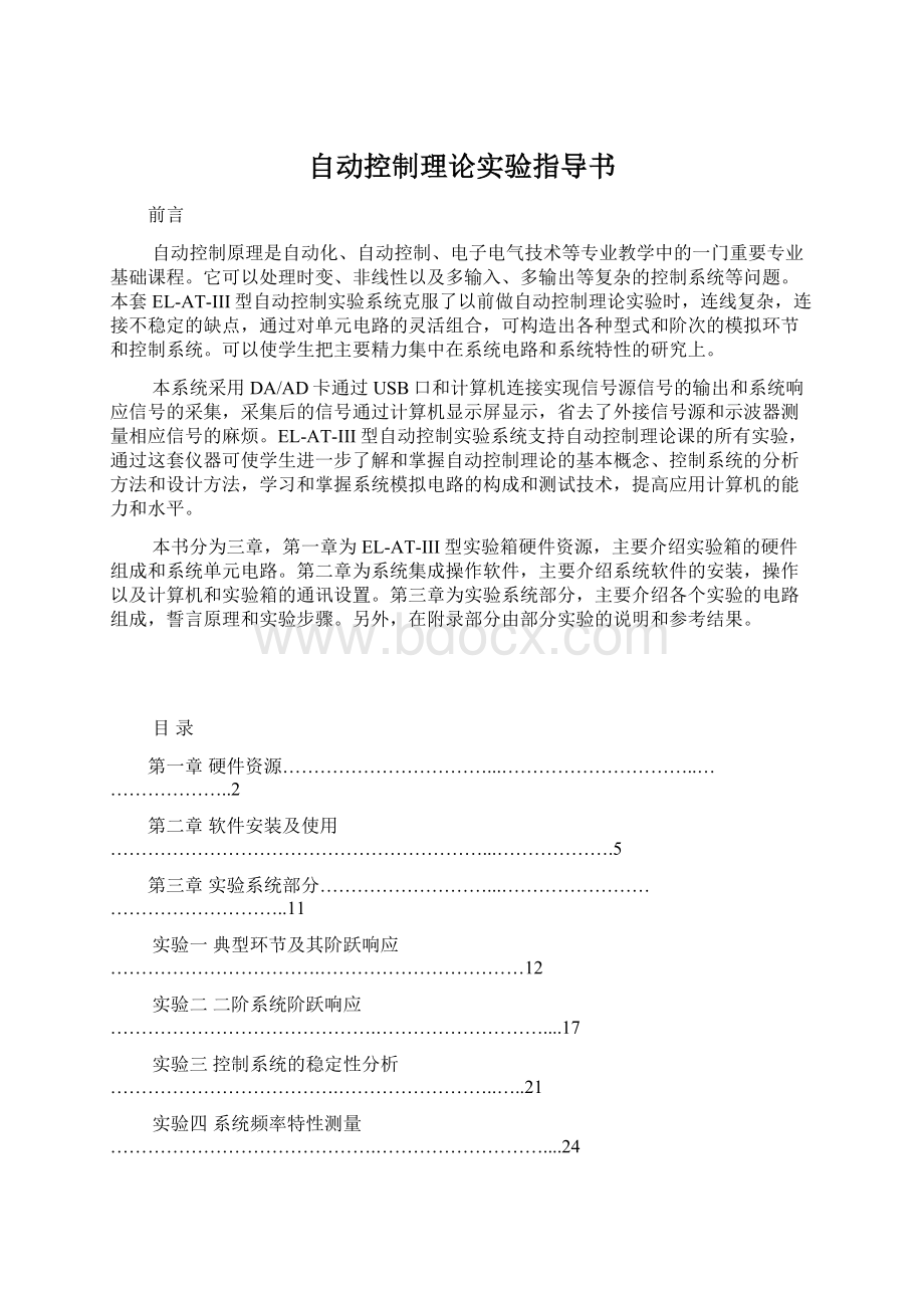 自动控制理论实验指导书.docx_第1页