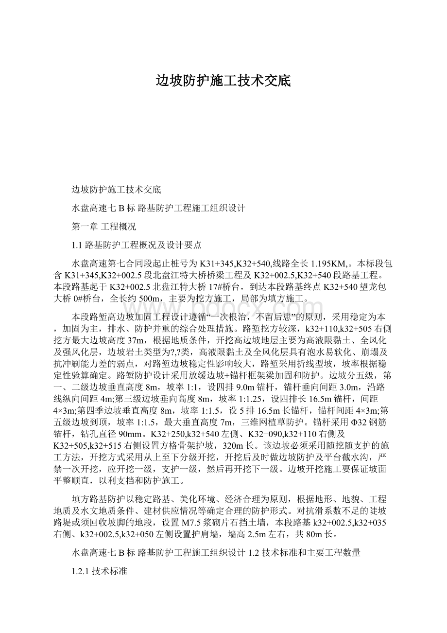 边坡防护施工技术交底.docx_第1页