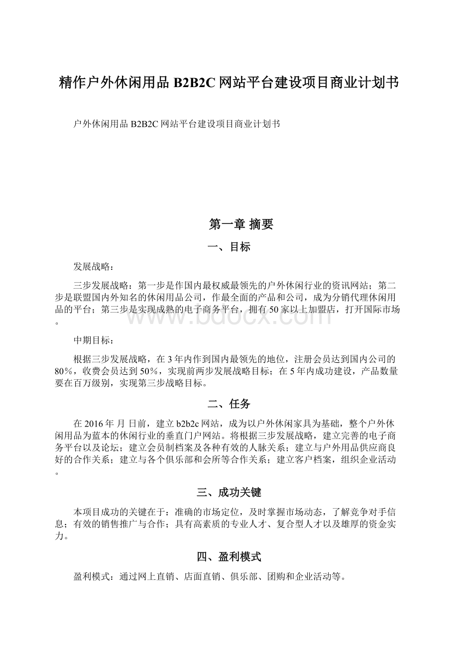 精作户外休闲用品B2B2C网站平台建设项目商业计划书Word文件下载.docx