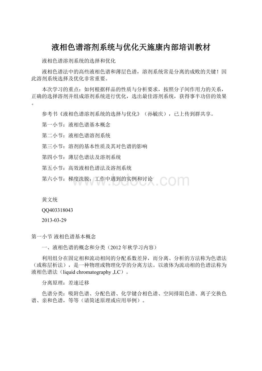 液相色谱溶剂系统与优化天施康内部培训教材Word文档下载推荐.docx