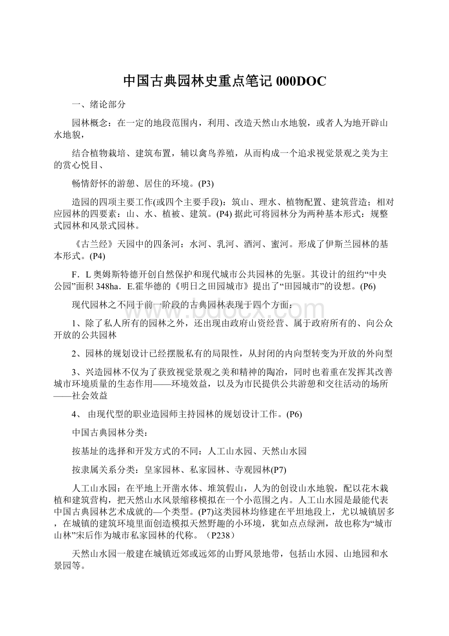 中国古典园林史重点笔记000DOC.docx_第1页