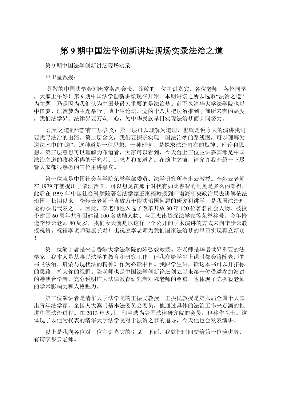 第9期中国法学创新讲坛现场实录法治之道Word格式.docx_第1页