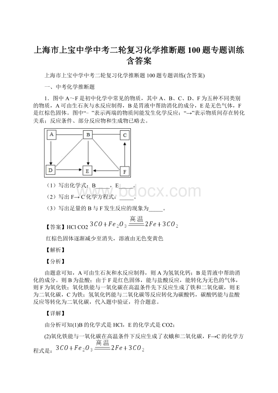 上海市上宝中学中考二轮复习化学推断题100题专题训练含答案.docx