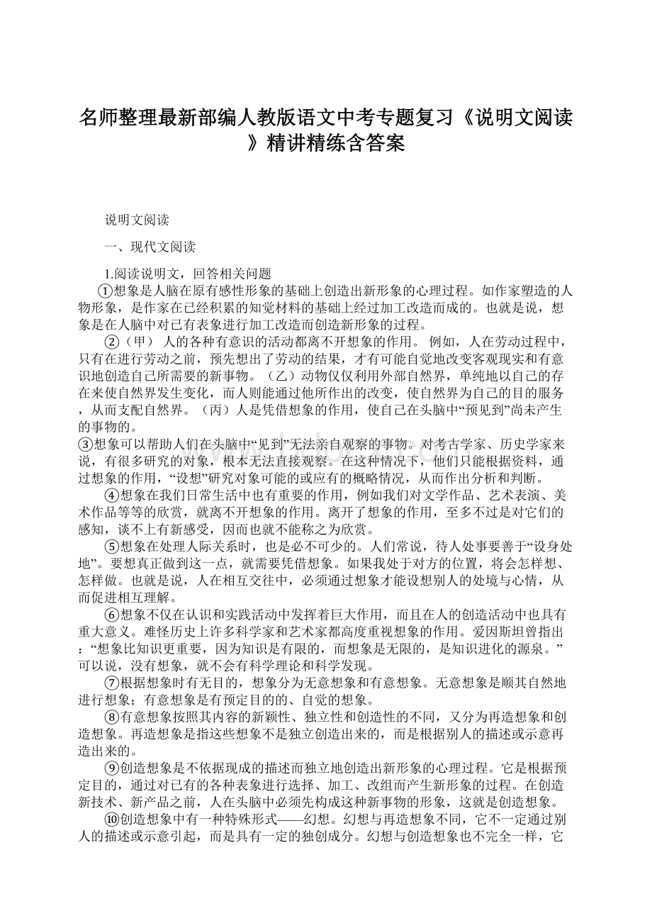 名师整理最新部编人教版语文中考专题复习《说明文阅读》精讲精练含答案Word下载.docx_第1页