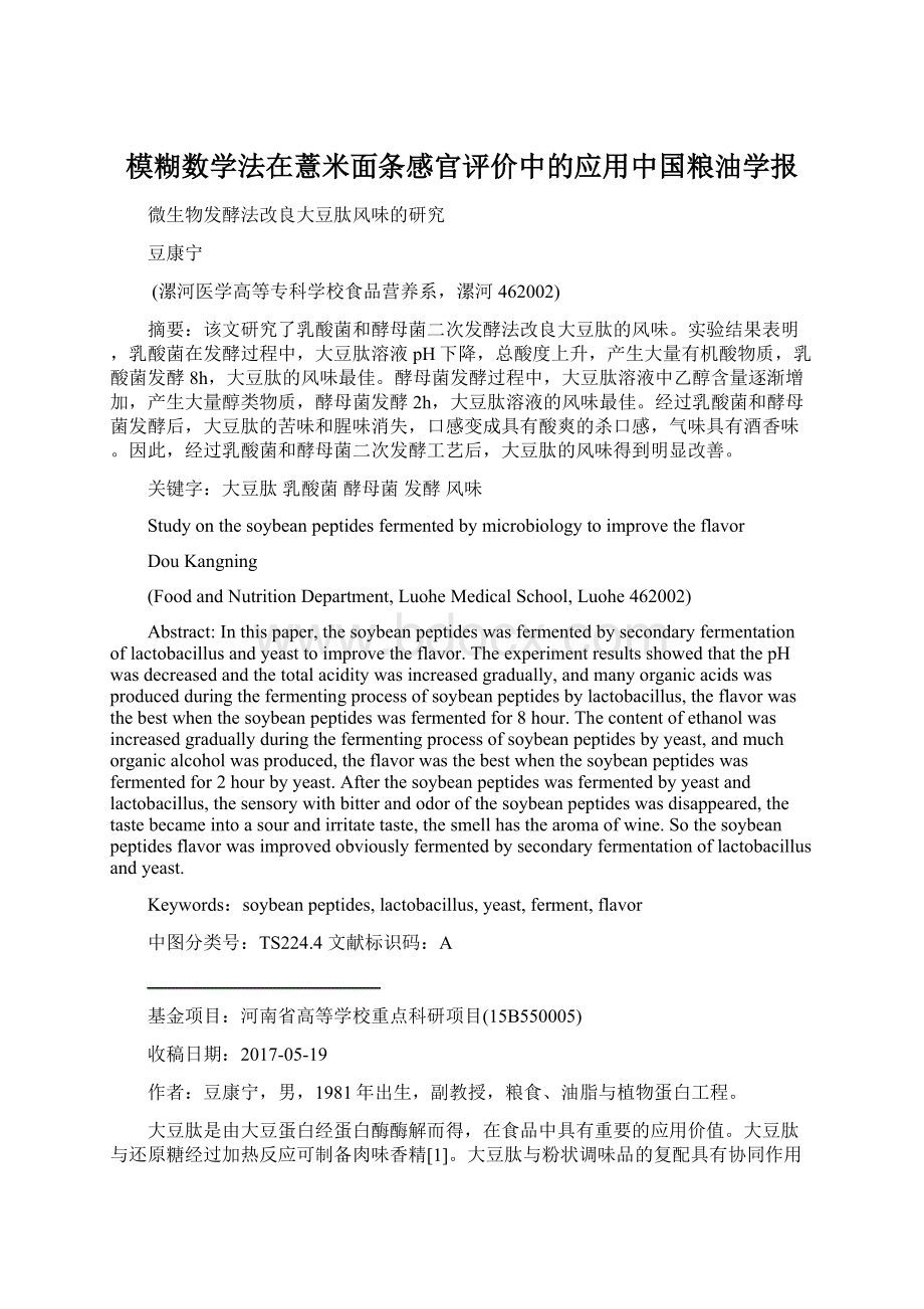 模糊数学法在薏米面条感官评价中的应用中国粮油学报Word格式文档下载.docx