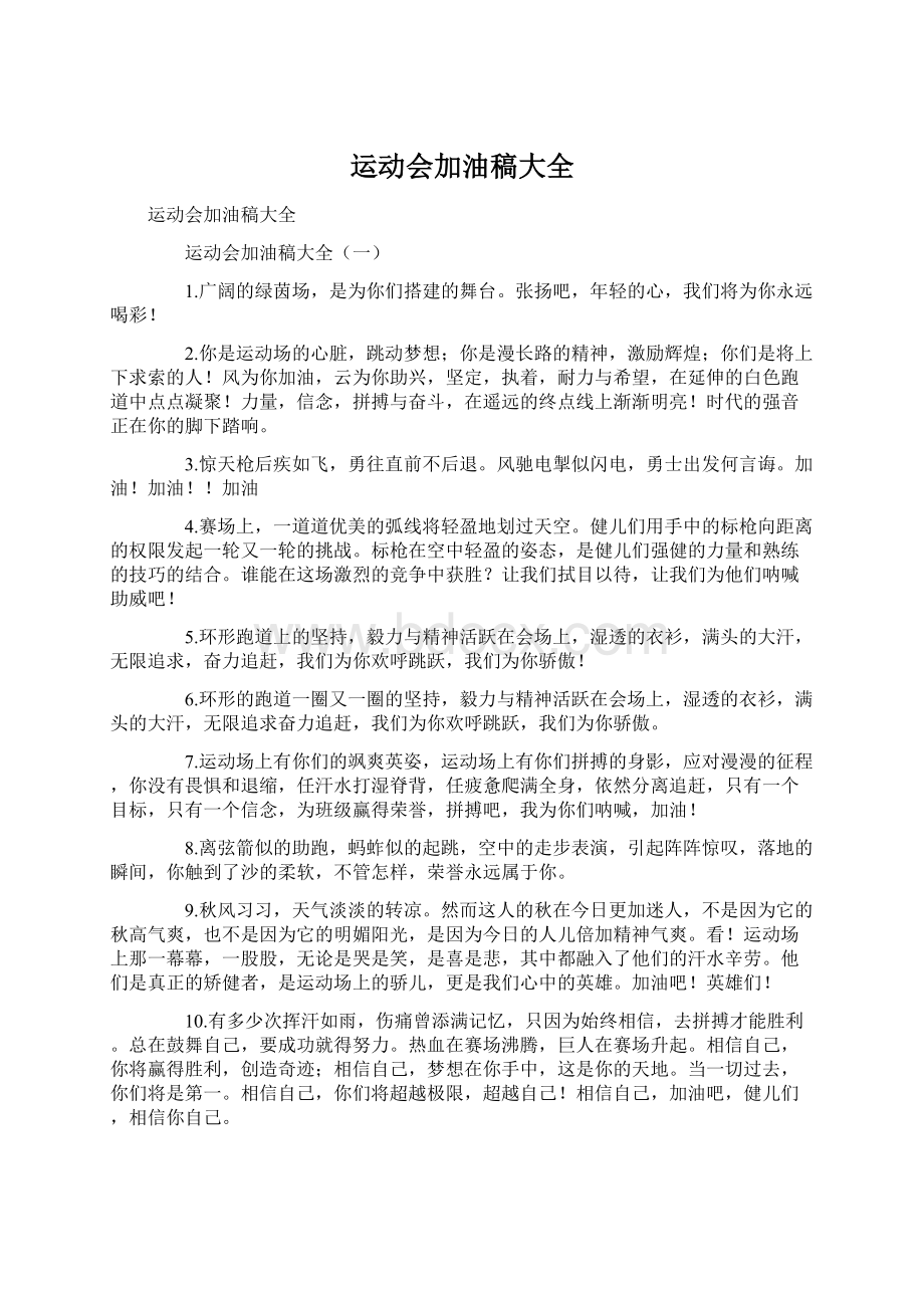 运动会加油稿大全Word文档下载推荐.docx_第1页