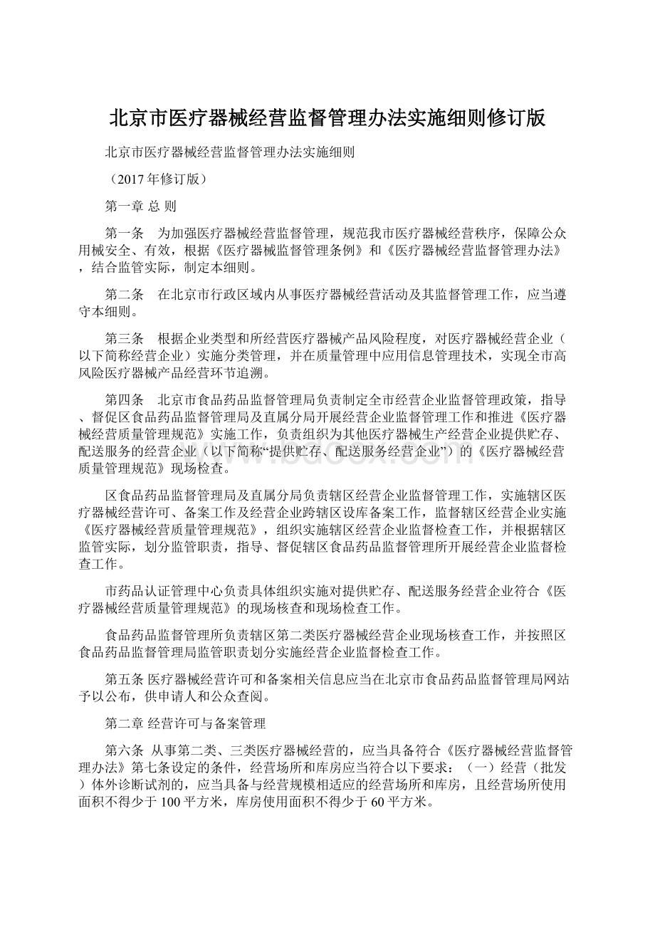 北京市医疗器械经营监督管理办法实施细则修订版.docx_第1页