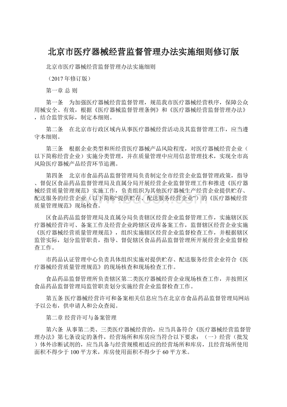 北京市医疗器械经营监督管理办法实施细则修订版Word文档下载推荐.docx