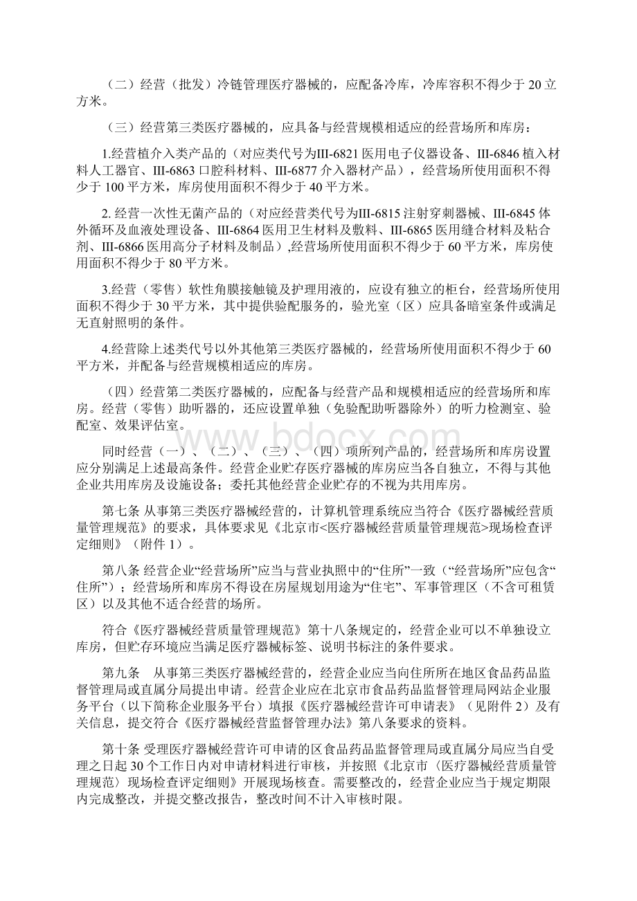 北京市医疗器械经营监督管理办法实施细则修订版.docx_第2页