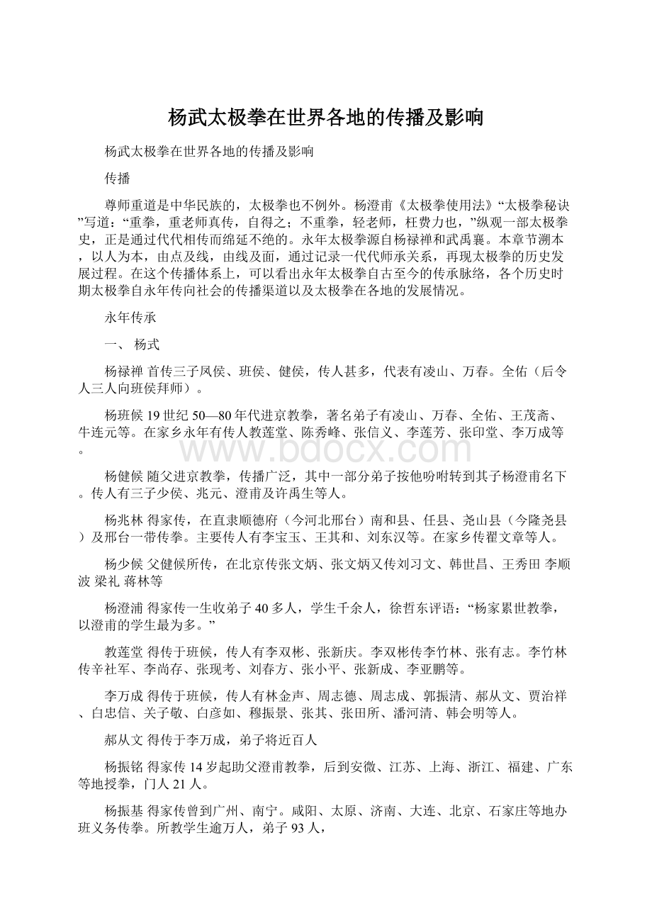 杨武太极拳在世界各地的传播及影响Word格式文档下载.docx_第1页