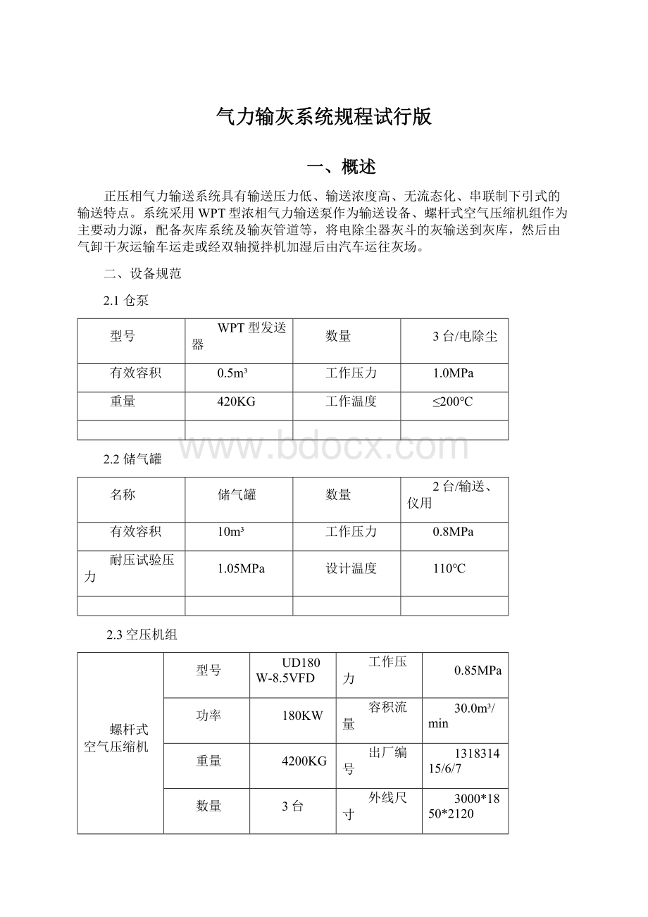 气力输灰系统规程试行版.docx