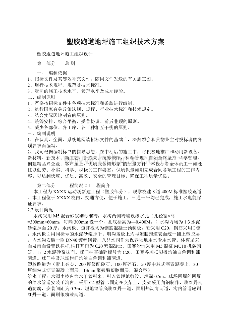 塑胶跑道地坪施工组织技术方案Word格式文档下载.docx_第1页