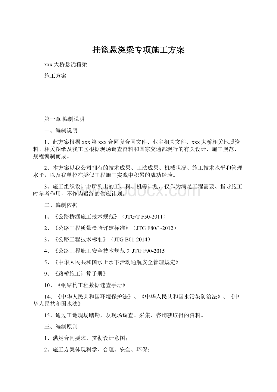 挂篮悬浇梁专项施工方案Word文件下载.docx_第1页