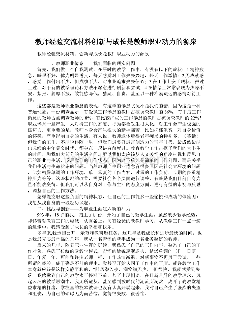 教师经验交流材料创新与成长是教师职业动力的源泉Word文档格式.docx_第1页