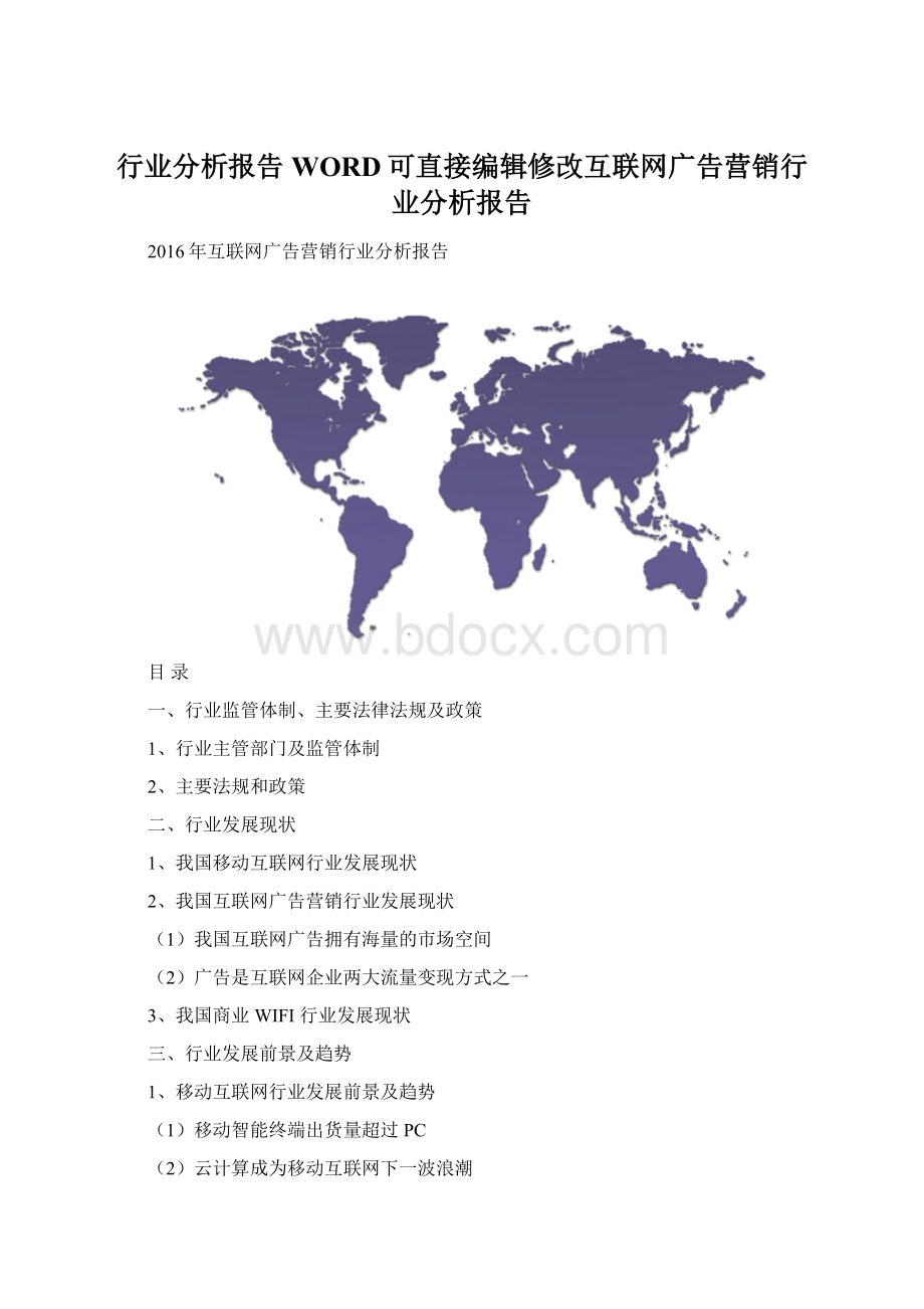 行业分析报告WORD可直接编辑修改互联网广告营销行业分析报告Word文档格式.docx