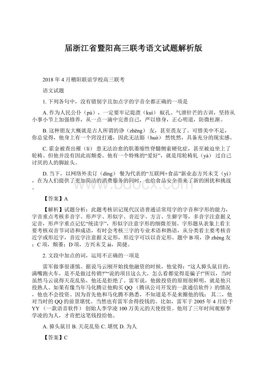 届浙江省暨阳高三联考语文试题解析版文档格式.docx