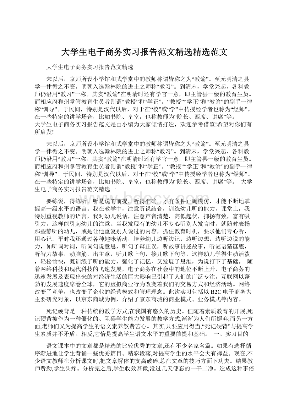 大学生电子商务实习报告范文精选精选范文文档格式.docx_第1页