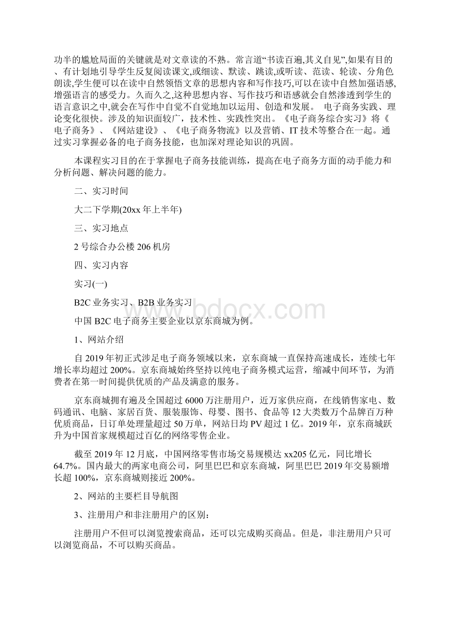 大学生电子商务实习报告范文精选精选范文文档格式.docx_第2页