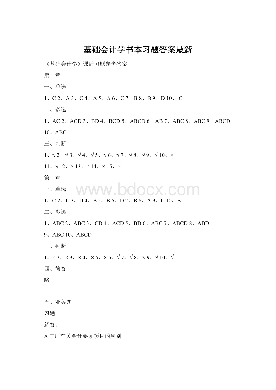 基础会计学书本习题答案最新Word文档格式.docx