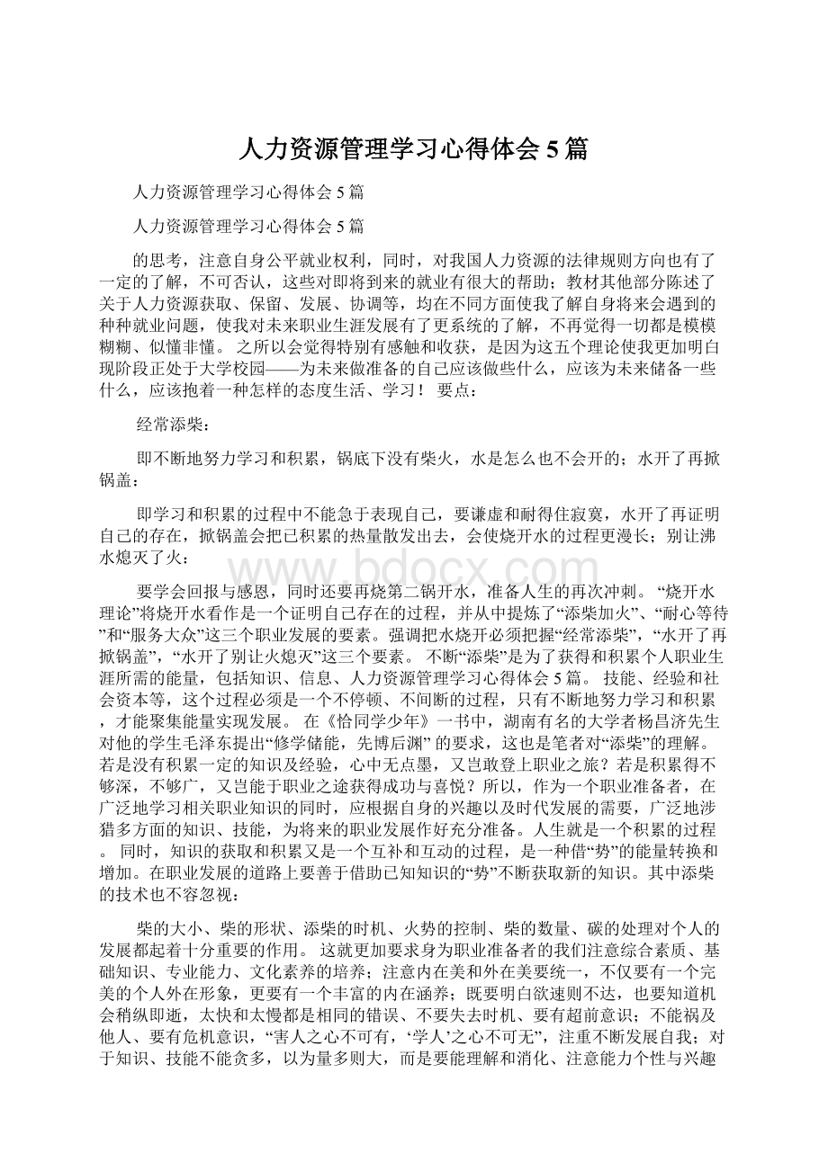 人力资源管理学习心得体会5篇Word格式.docx