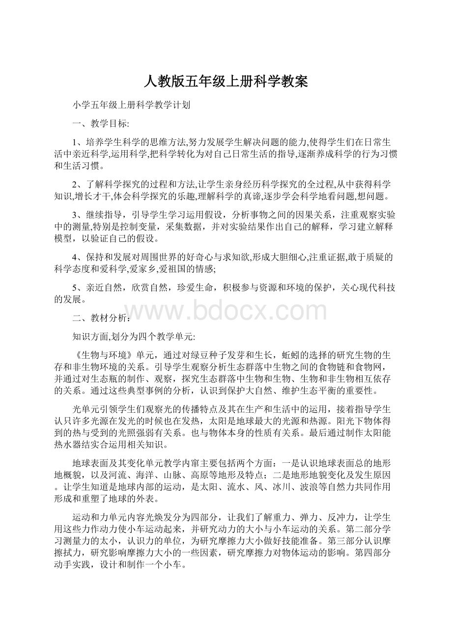 人教版五年级上册科学教案.docx