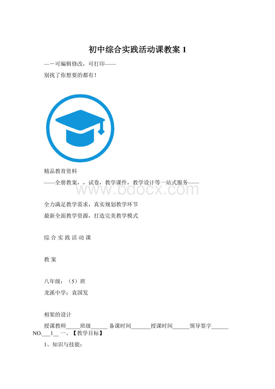 初中综合实践活动课教案 1Word格式文档下载.docx_第1页