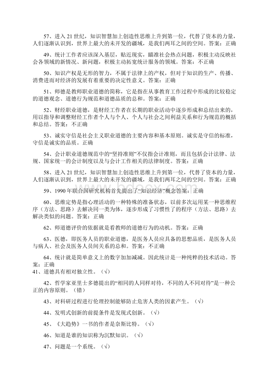 《职业道德与创新能力建设》题库.docx_第3页