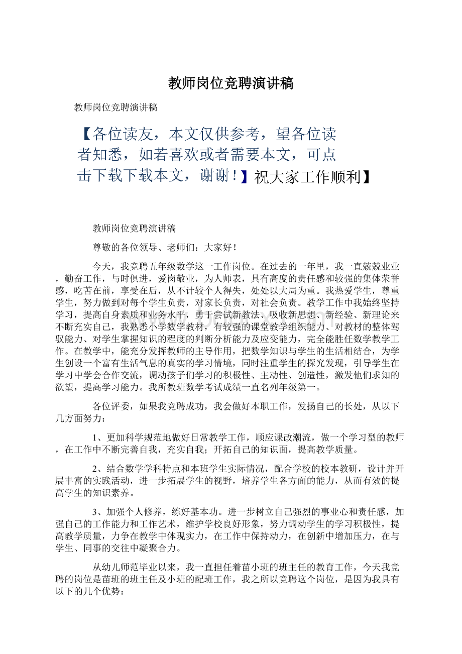 教师岗位竞聘演讲稿Word文档下载推荐.docx