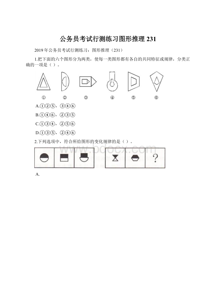 公务员考试行测练习图形推理231.docx_第1页