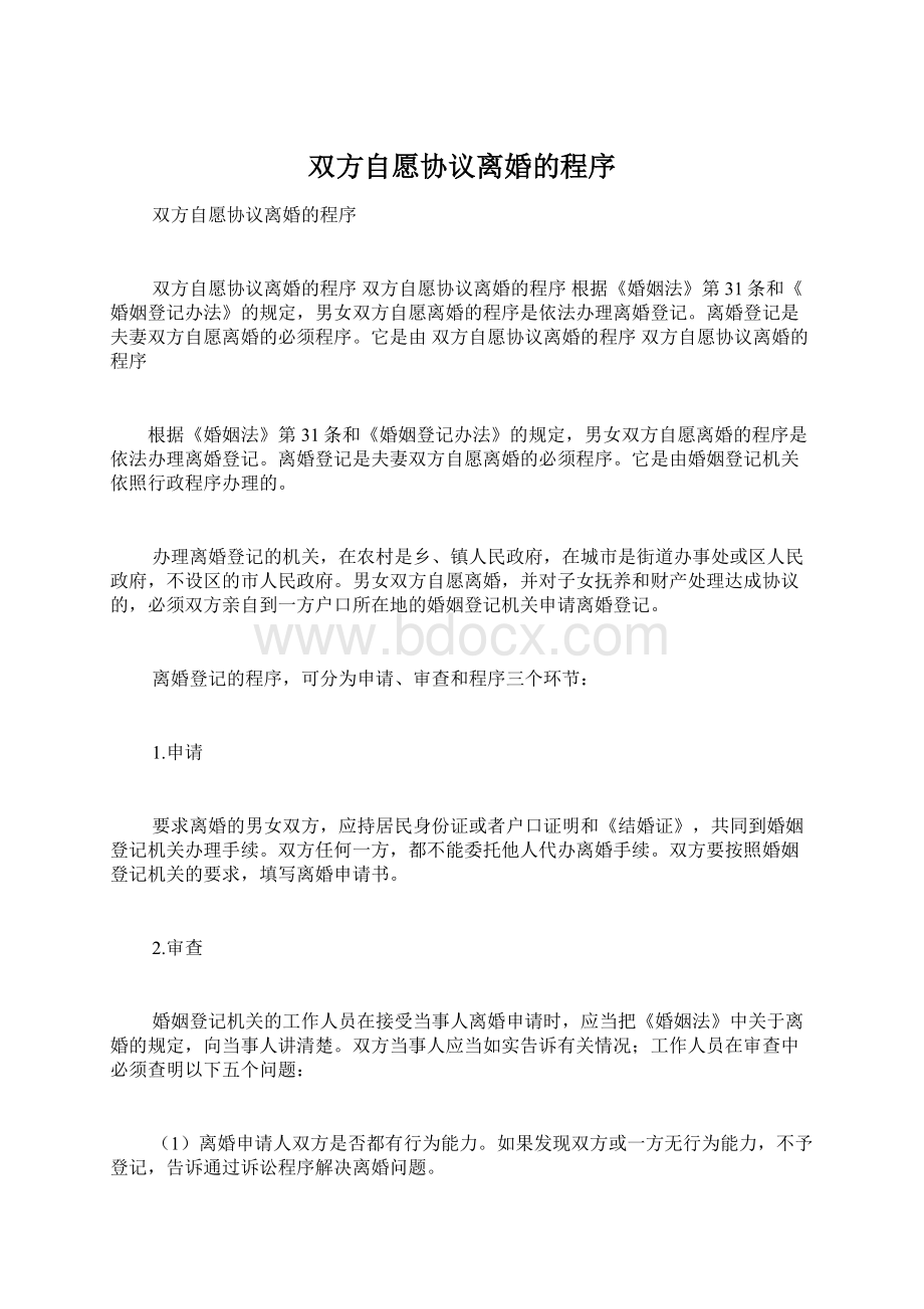 双方自愿协议离婚的程序.docx_第1页