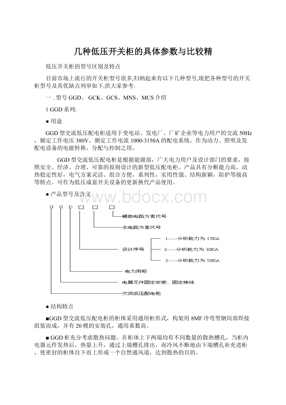 几种低压开关柜的具体参数与比较精.docx