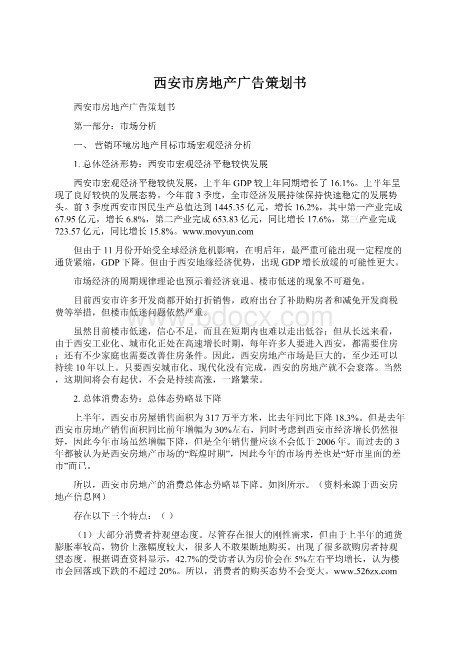 西安市房地产广告策划书Word格式文档下载.docx_第1页